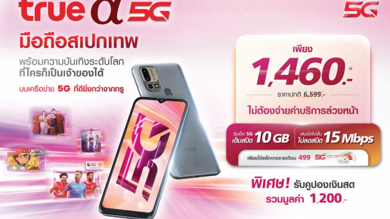 เปิดตัว “TRUE a 5G” สมาร์ทโฟน 5G มาพร้อมสเปคเทพ  ในราคาเพียง 1,460 บาท