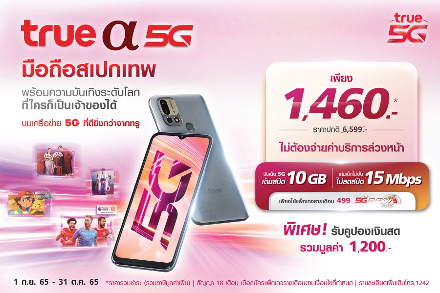 เปิดตัว “TRUE a 5G” สมาร์ทโฟน 5G มาพร้อมสเปคเทพ  ในราคาเพียง 1,460 บาท