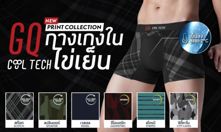 กางเกงในไข่เย็นมีลาย! GQ Cool Tech™