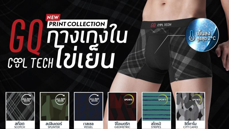 กางเกงในไข่เย็นมีลาย! GQ Cool Tech™