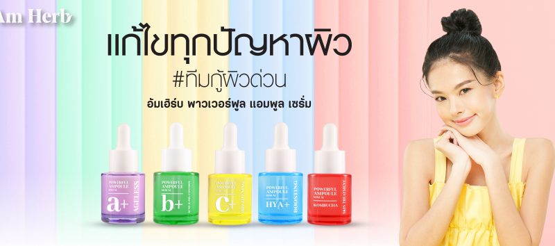 Amherb Powerful Ampoule Serum Series  พร้อมสู้ปัญหาผิวด้วย 5 สูตรเสริมพลังจัดเต็ม