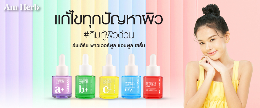 Amherb Powerful Ampoule Serum Series  พร้อมสู้ปัญหาผิวด้วย 5 สูตรเสริมพลังจัดเต็ม