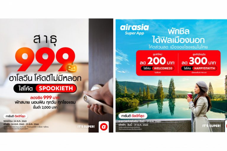 airasia Super App กระหน่ำส่วนลด โรงแรม-เดินทาง ตลอดเดือนตุลาคมหนุ่นเที่ยวไทยคึกคักปลายปี