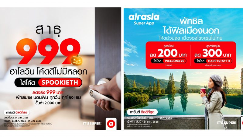 airasia Super App กระหน่ำส่วนลด โรงแรม-เดินทาง ตลอดเดือนตุลาคมหนุ่นเที่ยวไทยคึกคักปลายปี