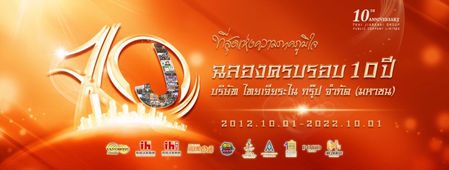 ฉลองครบรอบ 10 ปีบริษัท ไทยเจียระไนกรุ๊ป จำกัด (มหาชน)