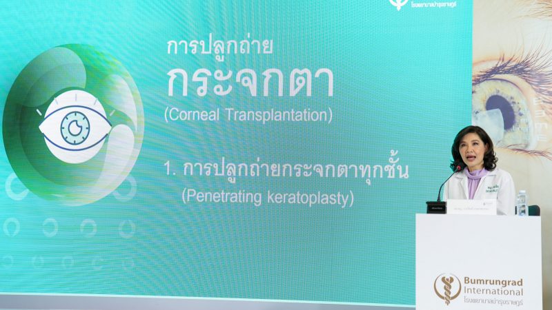 บำรุงราษฎร์ พัฒนาต่อยอดศูนย์จักษุ เปิดตัว ‘ศูนย์ปลูกถ่ายกระจกตา’ (Cornea Transplant Center)