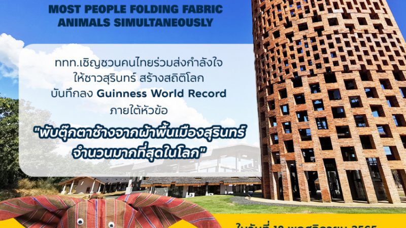 ททท. ชวนคนไทยร่วมส่งกำลังใจให้ชาวสุรินทร์สร้างประวัติศาสตร์ Guinness World Record พับตุ๊กตาช้างด้วยผ้าพื้นเมืองสุรินทร์ กว่า 9,010 ตัว!