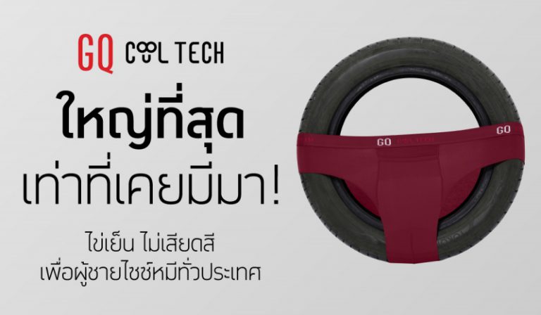 GQ Cool Tech บุกตลาด plus size ไข่เย็น ไม่เสียดสี เพื่อผู้ชายไซซ์หมีทั่วประเทศ