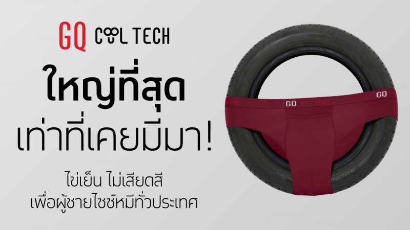 GQ Cool Tech บุกตลาด plus size ไข่เย็น ไม่เสียดสี เพื่อผู้ชายไซซ์หมีทั่วประเทศ