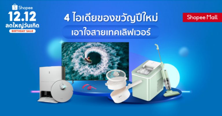 ทัพแบรนด์อิเล็กทรอนิกส์ชั้นนำ Ecovacs, Hisense, Simplus และ Topvalue  ร่วมกับ ช้อปปี้ ชวนส่องไอเดียของขวัญปีใหม่