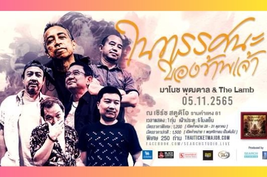 โนช พุฒตาล & The Lamb คอนเสิร์ต Live House ยกอัลบั้ม “ในทรรศนะของข้าพเจ้า”