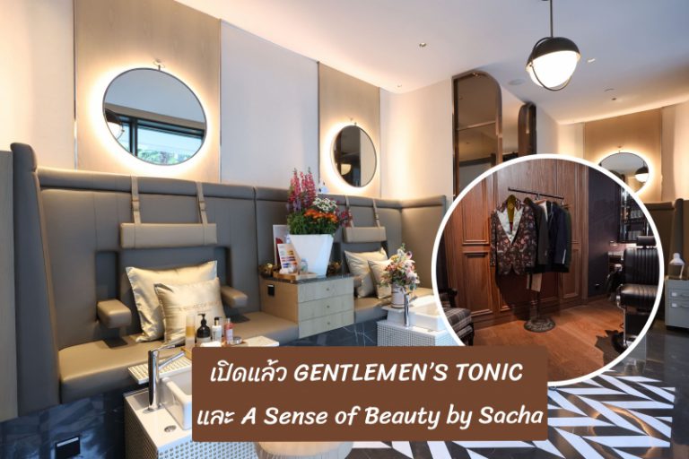 เปิดแล้ว GENTLEMEN’S TONIC และ A Sense of Beauty by Sacha