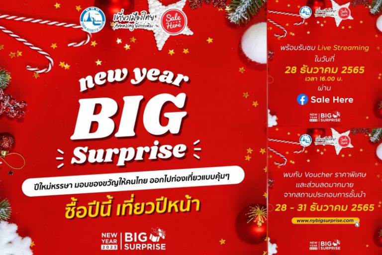 ททท. เซอร์ไพรส์ปีใหม่ 2023 ด้วย Voucher ราคาพิเศษ พร้อมส่วนลดมากมาย กับโครงการ Save Partner New Year Big Surprise