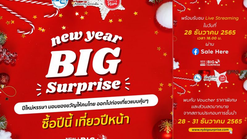 ททท. เซอร์ไพรส์ปีใหม่ 2023 ด้วย Voucher ราคาพิเศษ พร้อมส่วนลดมากมาย กับโครงการ Save Partner New Year Big Surprise