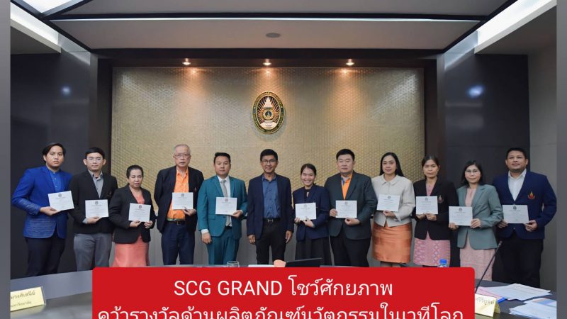 SCG GRAND โชว์ศักยภาพได้รางวัลด้านผลิตภัณฑ์นวัตกรรมในเวทีโลก