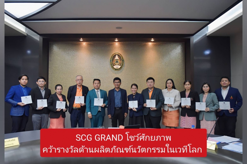 SCG GRAND โชว์ศักยภาพได้รางวัลด้านผลิตภัณฑ์นวัตกรรมในเวทีโลก