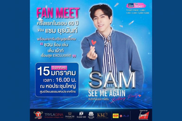 “แซม-ยุรนันท์” เตรียมตัว​จัดงาน”​SAM SEE ME AGAIN BIRTHDAY PARTY” รักที่ “ไม่” อยากให้ลืม