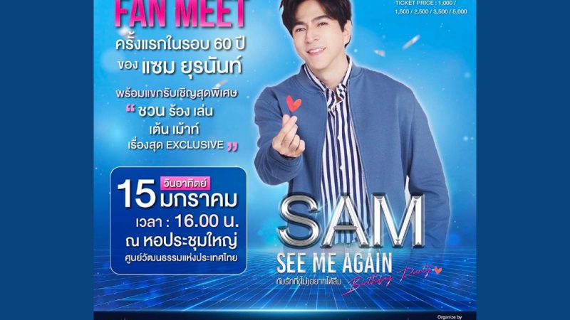 “แซม-ยุรนันท์” เตรียมตัว​จัดงาน”​SAM SEE ME AGAIN BIRTHDAY PARTY” รักที่ “ไม่” อยากให้ลืม