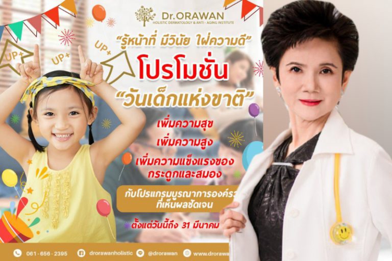 โปรโมชั่น​วันเด็กแห่งชาติ​ กับ​ Dr.Orawan