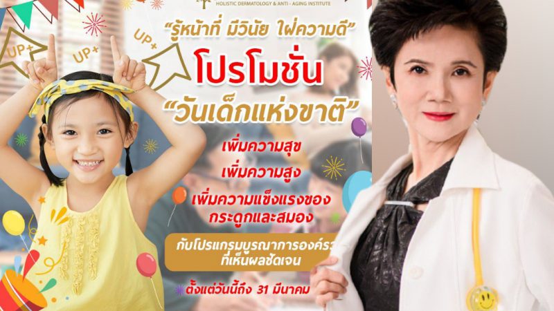 โปรโมชั่น​วันเด็กแห่งชาติ​ กับ​ Dr.Orawan