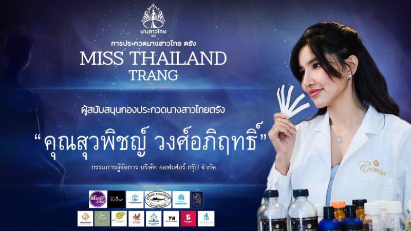 “เซเรซ่า” หนุนกองประกวดนางสาวไทยจังหวัดตรัง 2566