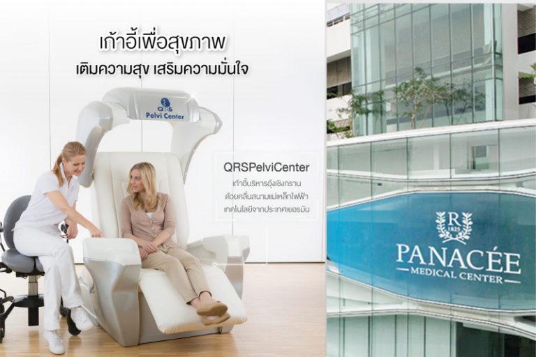 “Panacee”  เปิดบริการ QRS เครื่องฝึกกล้ามเนื้ออุ้งเชิงกราน ทางเลือกใหม่ ช่วยฟื้นฟูปัญหาปัสสาวะเล็ดและเสื่อมสมรรถภาพทางเพศ โดยไม่ต้องผ่าตัด