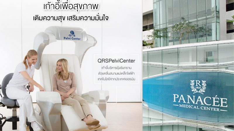 “Panacee”  เปิดบริการ QRS เครื่องฝึกกล้ามเนื้ออุ้งเชิงกราน ทางเลือกใหม่ ช่วยฟื้นฟูปัญหาปัสสาวะเล็ดและเสื่อมสมรรถภาพทางเพศ โดยไม่ต้องผ่าตัด