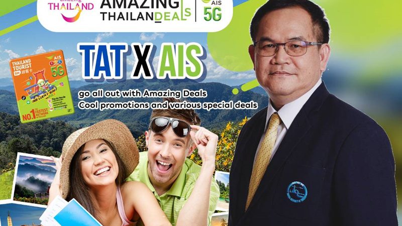 ททท. จับมือ AIS กระตุ้นการท่องเที่ยวภาคใต้  จัดเต็มสิทธิพิเศษ โครงการ “Amazing Thailand Amazing Deals”