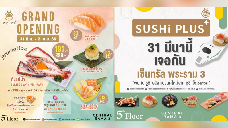 มาแล้วสาขา​ใหม่​ SUSHiPLUS  สาขา เซ็นทรัล พระราม 3 ซูชิสายพานเกรดพรีเมียม ราคาเริ่มต้นเพียง 30 บาท