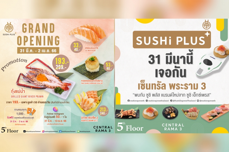 มาแล้วสาขา​ใหม่​ SUSHiPLUS  สาขา เซ็นทรัล พระราม 3 ซูชิสายพานเกรดพรีเมียม ราคาเริ่มต้นเพียง 30 บาท