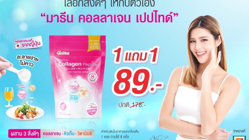 “บีไชน์ มารีน คอลลาเจน เปปไทด์”  จัดโปรสุดคุ้ม ซื้อ 1 แถม 1 รับซัมเมอร์ ซื้อได้ที่ 7-Eleven