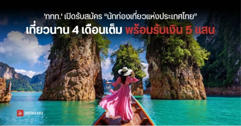 โค้งสุดท้าย! ททท. เปิดอาชีพใหม่นักท่องเที่ยวแห่งประเทศไทย พร้อมรับของรางวัลกว่าล้านบาท!