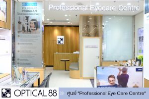 OPTICAL88 เปิดตัว “Professional Eye Care Centre” ศูนย์ตรวจสุขภาพตาเบื้องต้นแบบครบวงจร​ ตอบโจทย์​ ‘สายตา’ ของคนยุคดิจิทัล