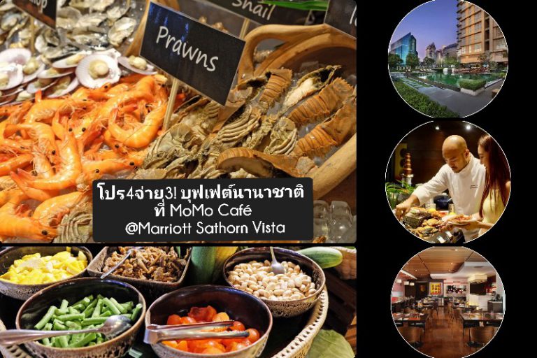 โปร4จ่าย3 สุดคุ้ม​ ​กับ​ บุฟเฟต์​นานาชาติ​ ที่ MoMo Café โรงแรม #MarriottSathornVista