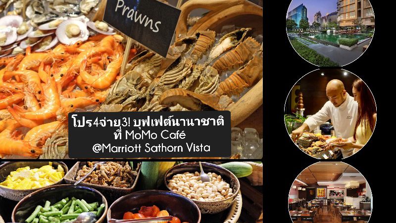 โปร4จ่าย3 สุดคุ้ม​ ​กับ​ บุฟเฟต์​นานาชาติ​ ที่ MoMo Café โรงแรม #MarriottSathornVista