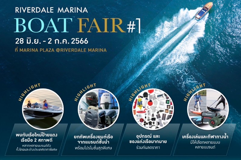 งานมหกรรมเรือ Riverdale Marina Boat Fair #1