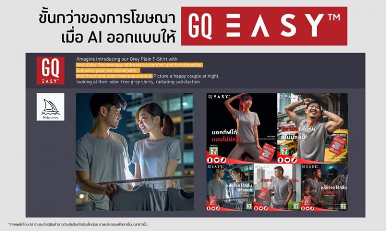 เปิดตัว “GQ Easy ฉบับ AI”มิติใหม่แก้ปัญหาเสื้อผ้าเหม็นอับรับหน้าฝน