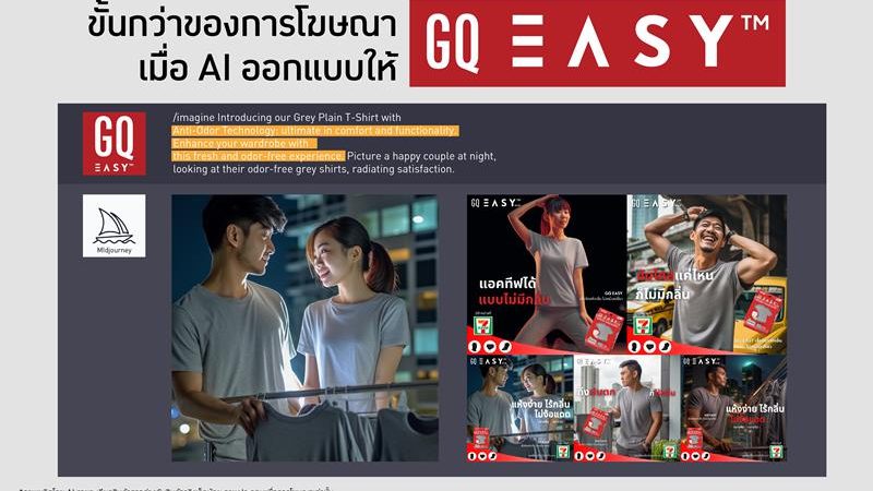 เปิดตัว “GQ Easy ฉบับ AI”มิติใหม่แก้ปัญหาเสื้อผ้าเหม็นอับรับหน้าฝน