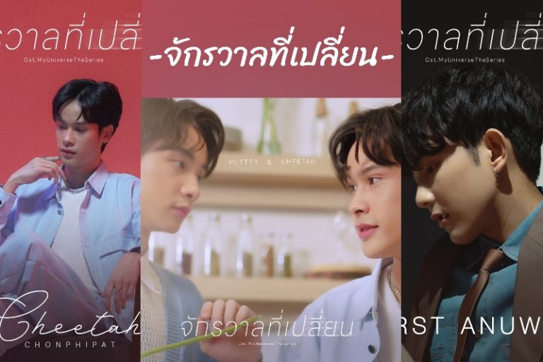 เฟิร์ส- อนุวัฒน์ นำทัพร้องเพลงประกอบซีรีส์“My Universe The Series” เทีย ไฟว์-วันใส่ใจทุกรายละเอียด จัดเต็มทำเพลงถึง 6 เวอร์ชั่น!!