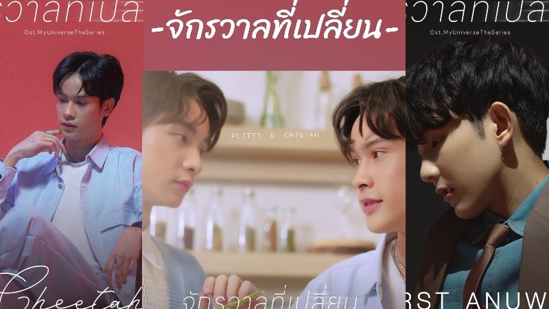 เฟิร์ส- อนุวัฒน์ นำทัพร้องเพลงประกอบซีรีส์“My Universe The Series” เทีย ไฟว์-วันใส่ใจทุกรายละเอียด จัดเต็มทำเพลงถึง 6 เวอร์ชั่น!!