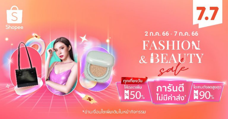 ช้อปปี้เปิดโพยสายแฟ! ชวนอินสไปร์ลุคใหม่ ให้ลุคสับฉบับตัวแม่ ส่องเลย! ที่ Shopee Fashion & Beauty Sale ในแคมเปญ Shopee 7.7 โปรเด็ด ราคาโดน