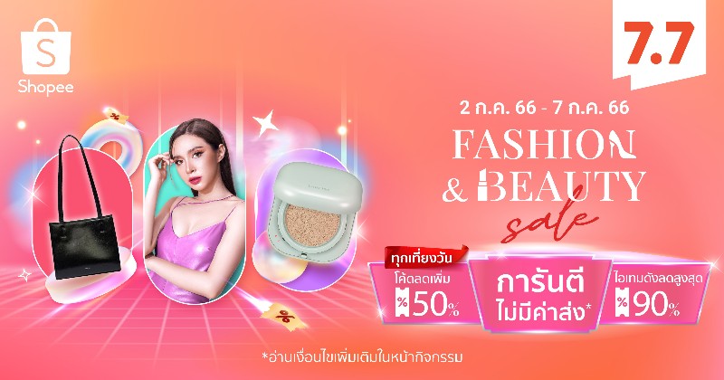 ช้อปปี้เปิดโพยสายแฟ! ชวนอินสไปร์ลุคใหม่ ให้ลุคสับฉบับตัวแม่ ส่องเลย! ที่ Shopee Fashion & Beauty Sale ในแคมเปญ Shopee 7.7 โปรเด็ด ราคาโดน