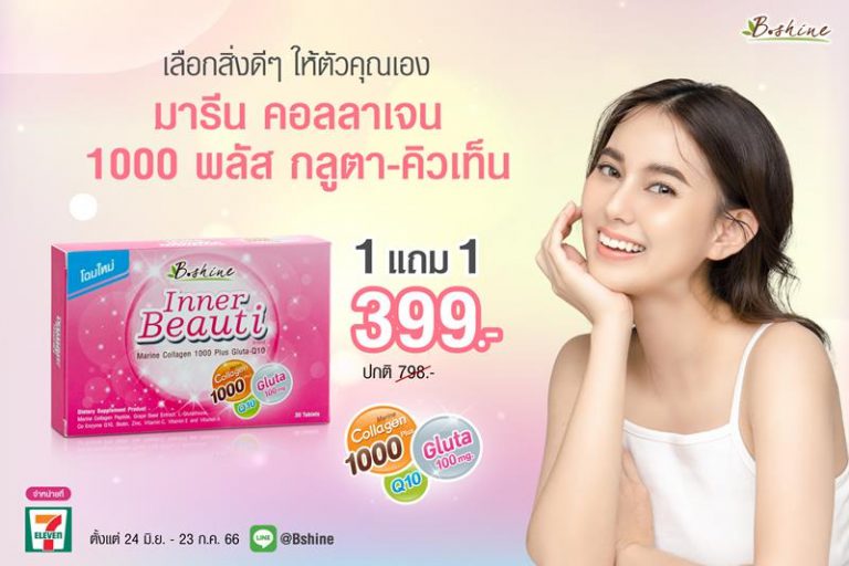 “บีไชน์ มารีน คอลลาเจน 1000 พลัส กลูตา-คิวเท็น”  จัดโปร  ซื้อ 1 แถม 1 เพียง 399 บาท ที่ 7-11 ใกล้บ้าน 