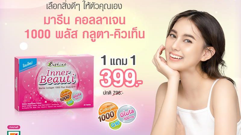 “บีไชน์ มารีน คอลลาเจน 1000 พลัส กลูตา-คิวเท็น”  จัดโปร  ซื้อ 1 แถม 1 เพียง 399 บาท ที่ 7-11 ใกล้บ้าน 