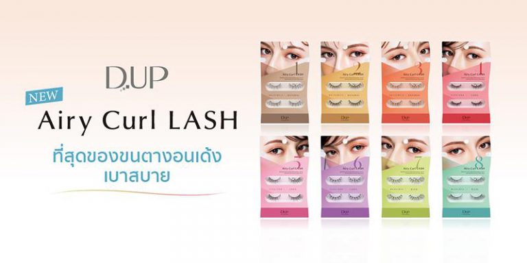 D.UP Airy Curl LASH ที่สุดของ “ขนตาปลอม” ยอดขายอันดับหนึ่งจากญี่ปุ่น