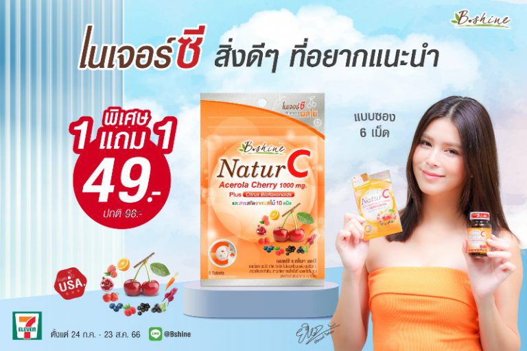 “บีไชน์ เนเจอร์ซี” วิตามินซีธรรมชาติ แบบซองพกพา จัดโปรพิเศษ ซื้อ 1 แถม 1 เพียง 49 บาท