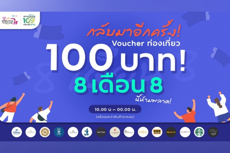 ททท. จัดโปรโมชั่น 8 เดือน 8 Voucher ท่องเที่ยว “Workation Thailand 100 เดียวเที่ยวได้งาน”