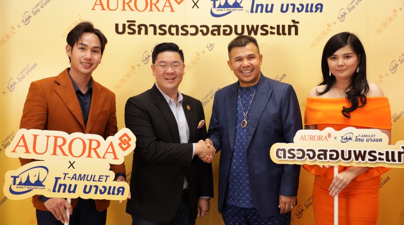 ออโรร่า จับมือ ‘โทน บางแค’ เปิดตัวบริการใหม่รับฝากพระ  พร้อมออกใบรับประกันและการันตีราคารับซื้อคืน