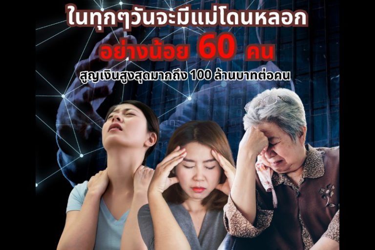 “แม่” โดนมิจฉาชีพหลอก 60 คน ต่อวัน สูญเงินสูงสุดกว่า 100 ล้านบาท ต่อคน Whoscall ชวนโหลดแอปฯ ปกป้องแม่จากสายมิจฉาชีพ ข้อความและลิงก์อันตราย