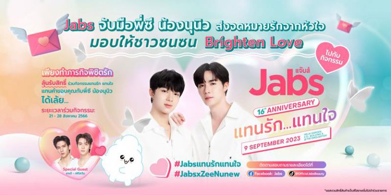 แบรนด์แจ๊บส์ จัดงานลัคกี้แฟนฉลองยอดขายครบรอบ 16 ปี กับกิจกรรมสุดพิเศษภายใต้แคมเปญ “ภารกิจพิชิตรัก”